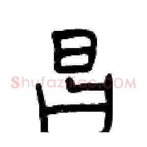 昌