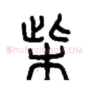柴