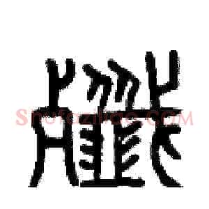 殲