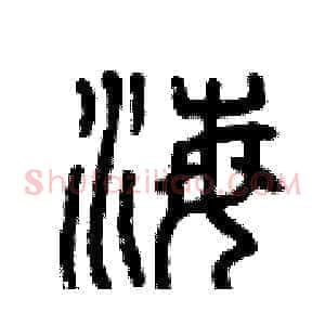海