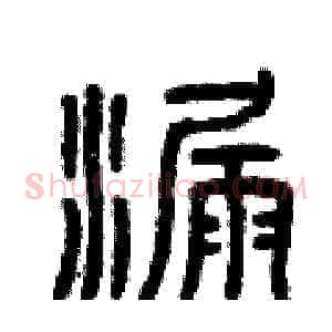 漏
