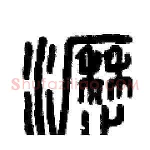 瀝