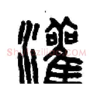 灌