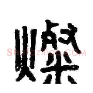 燦