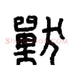 獸