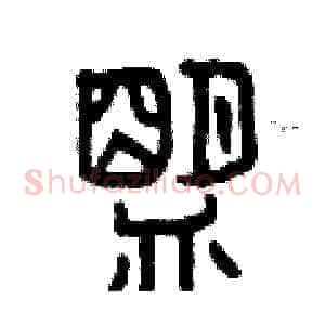 盟