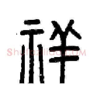 祥