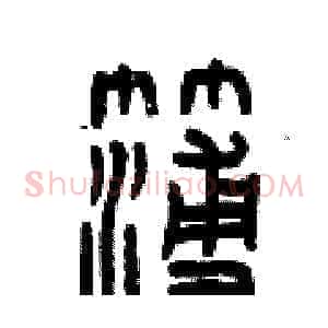 簿