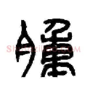 腫