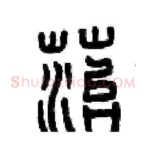 苔