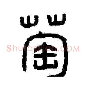 萄