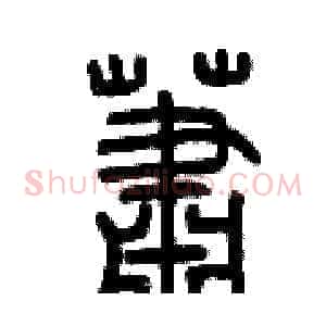 蕭