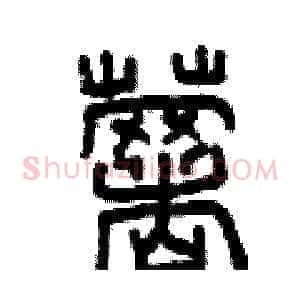 薯