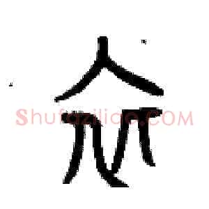 衣