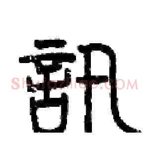 訊