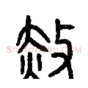 赦
