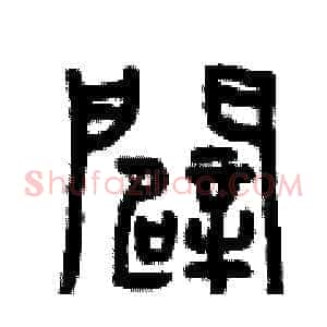 辟