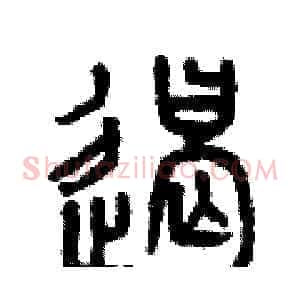 遏