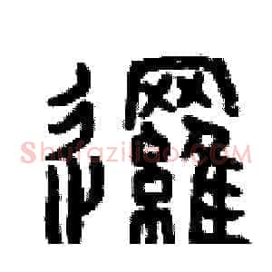 邏