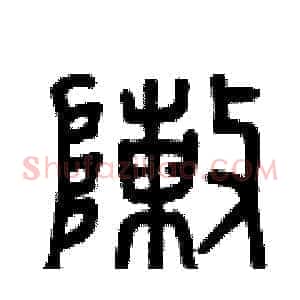 陣