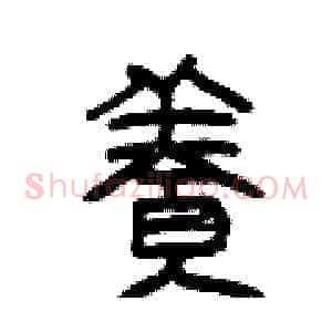 養
