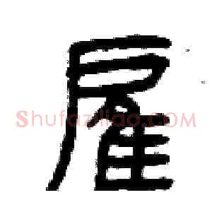 雇