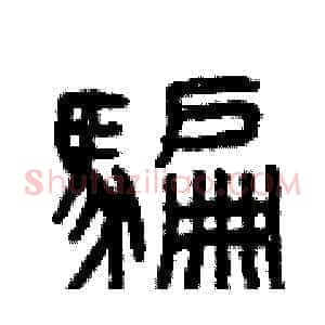 騙