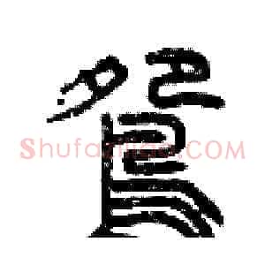 鴛
