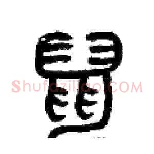 鼠