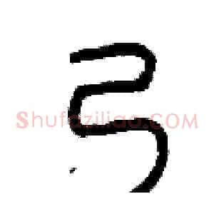 乃