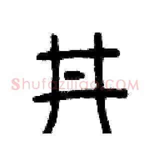 井