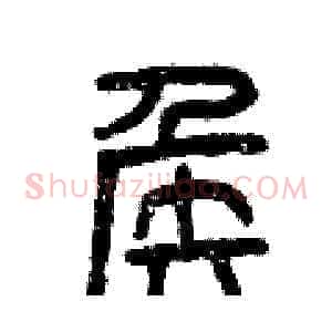 侯