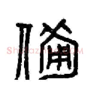 備