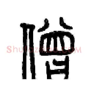 僧