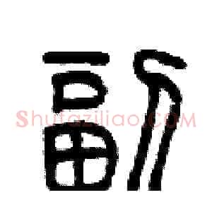 副