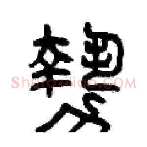 勢