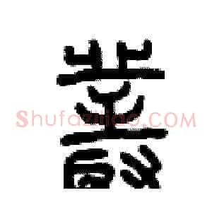 叢