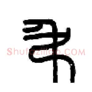 吊