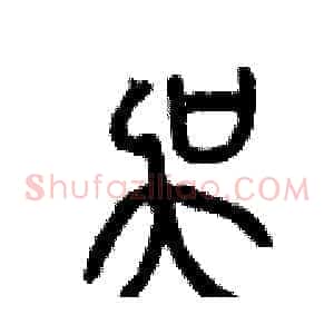吳