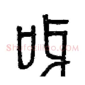 呀