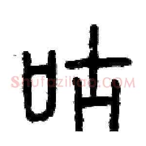 咕