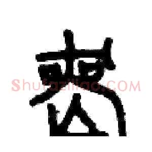 喪
