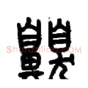 嗅