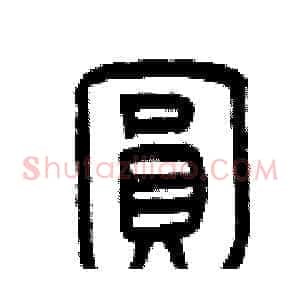 圓