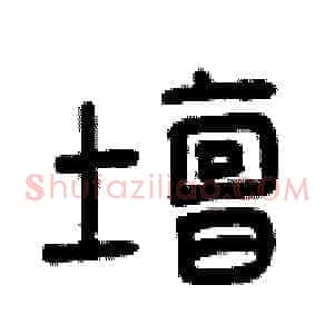 壇