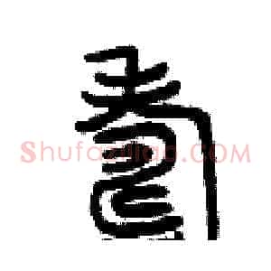 壽