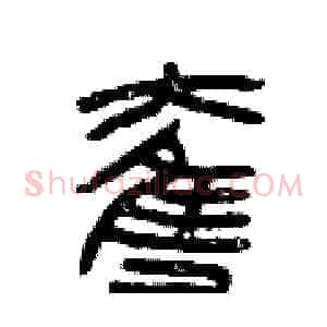 奪