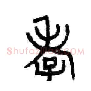 孝