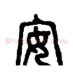 安