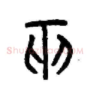 巫